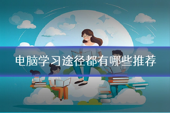 电脑学习途径都有哪些推荐