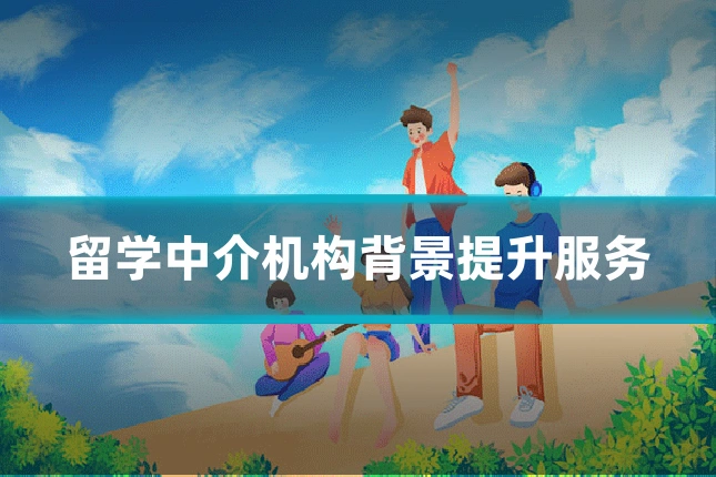 留学中介机构背景提升服务
