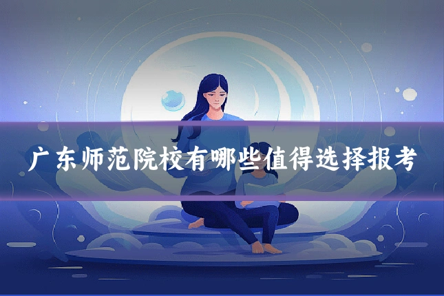 广东师范院校有哪些值得选择报考