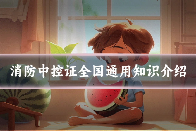 消防中控证全国通用知识介绍