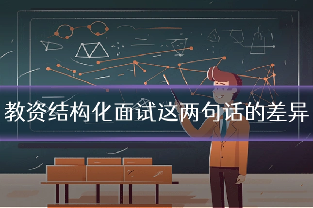 教资结构化面试这两句话的差异
