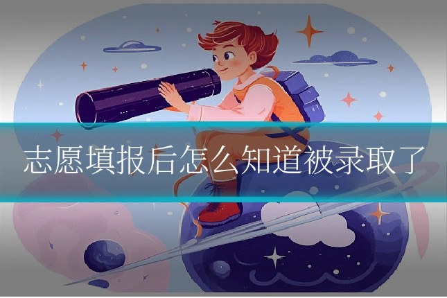 志愿填报后怎么知道被录取了