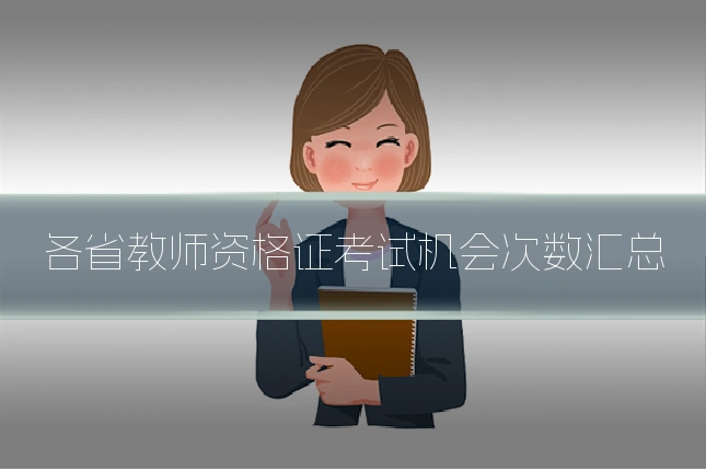 各省教师资格证考试机会次数汇总
