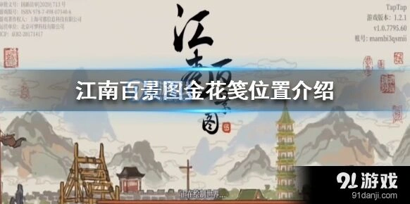 江南百景图金花笺怎么获得