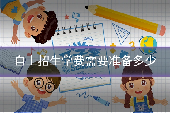 自主招生学费需要准备多少