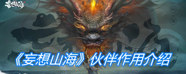 妄想山海伙伴有什么用指南