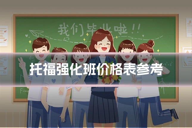 托福强化班价格表参考