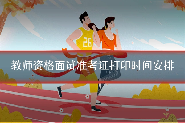 教师资格面试准考证打印时间安排