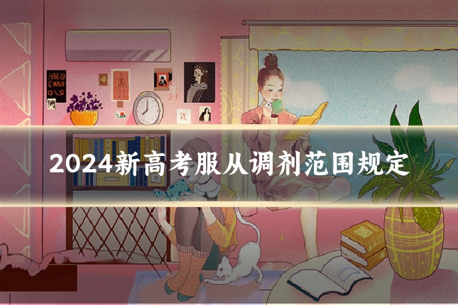 2024新高考服从调剂范围规定