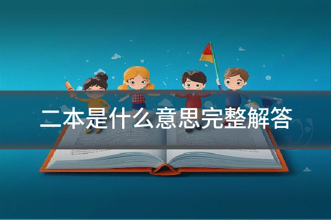 二本是什么意思完整解答