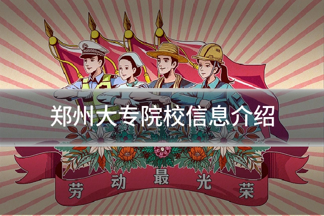 郑州大专院校信息介绍