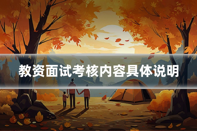 教资面试考核内容具体说明