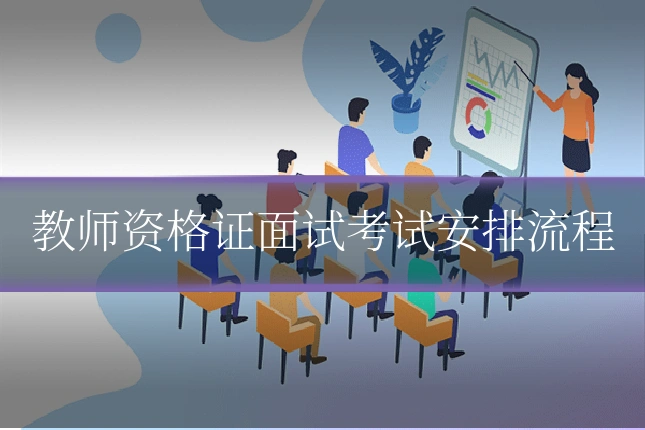 教师资格证面试考试安排流程