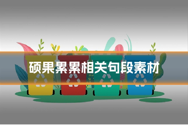 硕果累累相关句段素材
