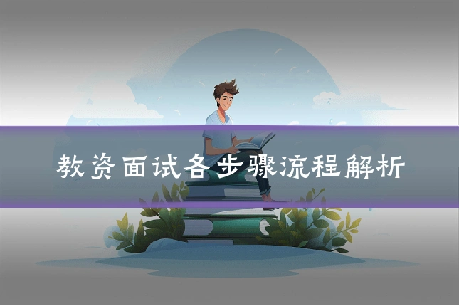 教资面试各步骤流程解析