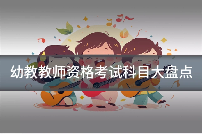 幼教教师资格考试科目大盘点