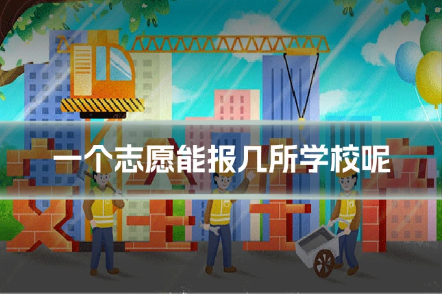一个志愿能报几所学校呢