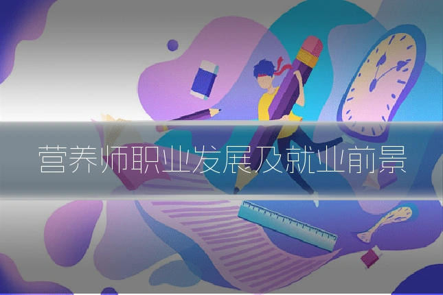 营养师职业发展及就业前景