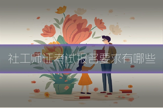 社工师证考试报名要求有哪些