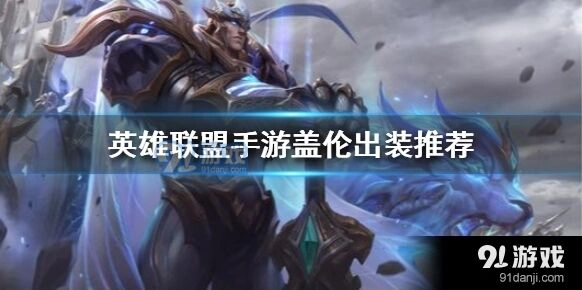 英雄联盟手游黑切割者盖伦玩法教学