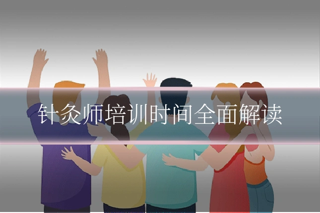 针灸师培训时间全面解读