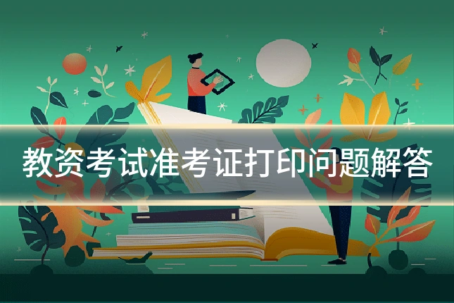 教资考试准考证打印问题解答