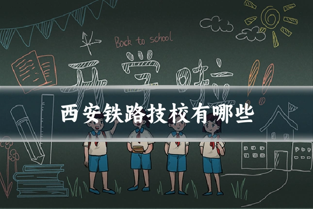 西安铁路技校有哪些