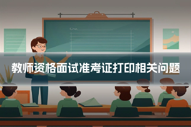 教师资格面试准考证打印相关问题