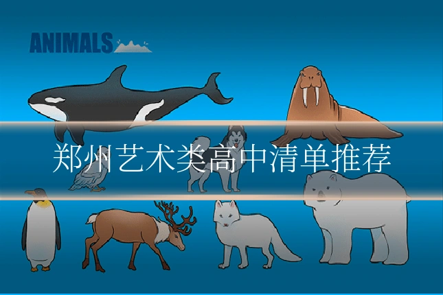郑州艺术类高中清单推荐