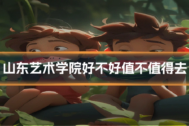 山东艺术学院好不好值不值得去