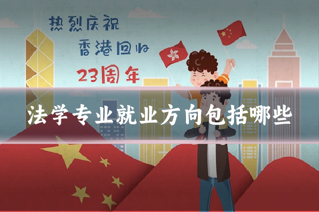 法学专业就业方向包括哪些