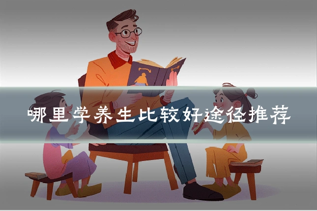 哪里学养生比较好途径推荐