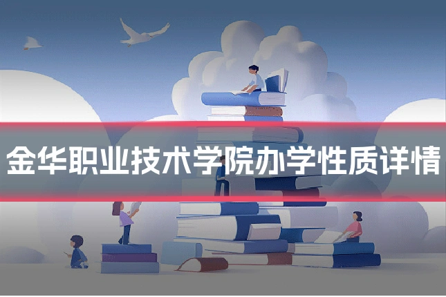 金华职业技术学院办学性质详情