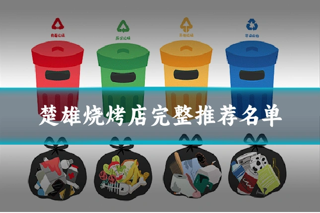 楚雄烧烤店完整推荐名单
