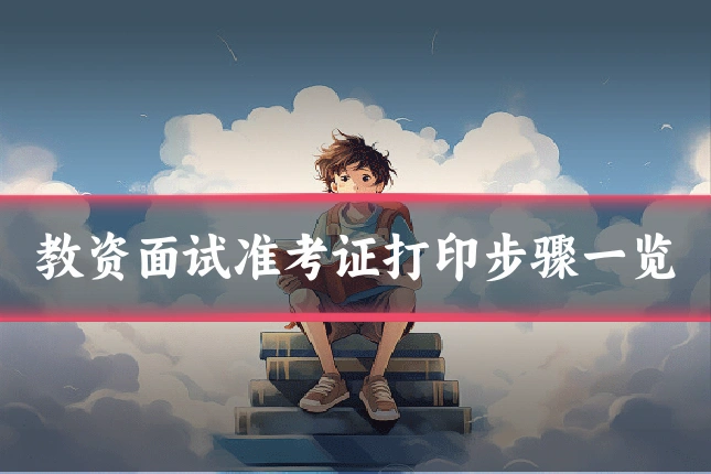 教资面试准考证打印步骤一览