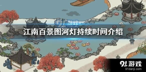 江南百景图河灯活动什么时候结束