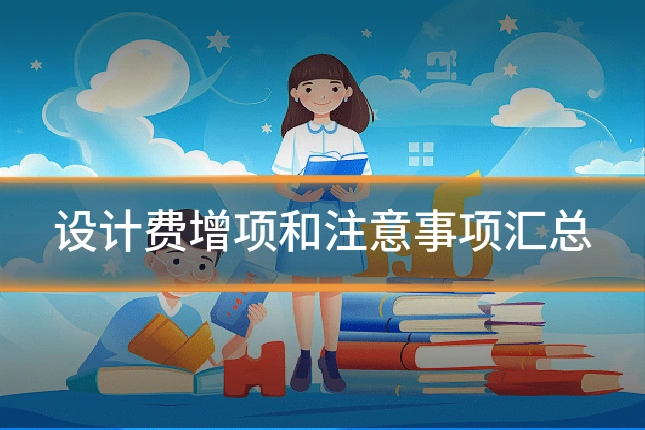 设计费增项和注意事项汇总