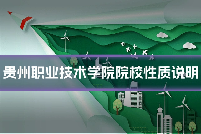 贵州职业技术学院院校性质说明