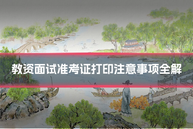 教资面试准考证打印注意事项全解
