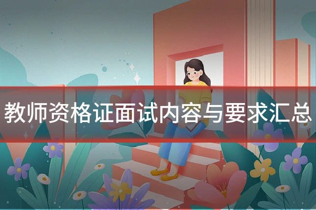 教师资格证面试内容与要求汇总