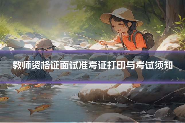 教师资格证面试准考证打印与考试须知