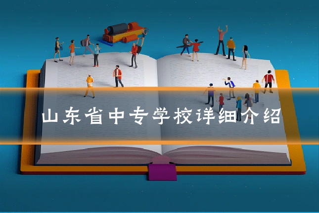 山东省中专学校详细介绍