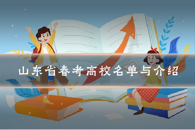 山东省春考高校名单与介绍