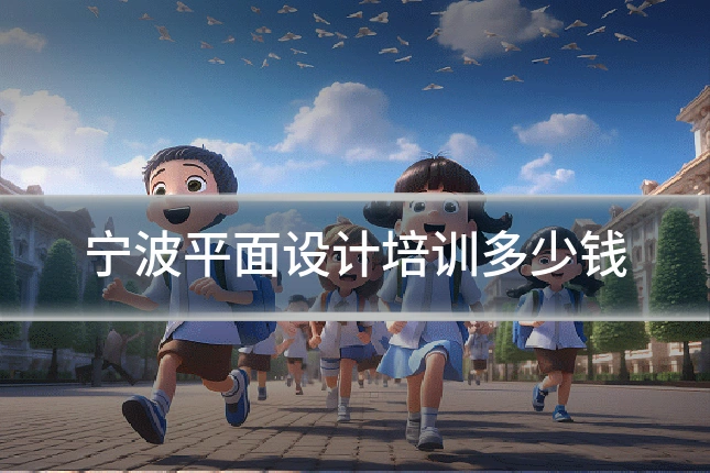 宁波平面设计培训多少钱