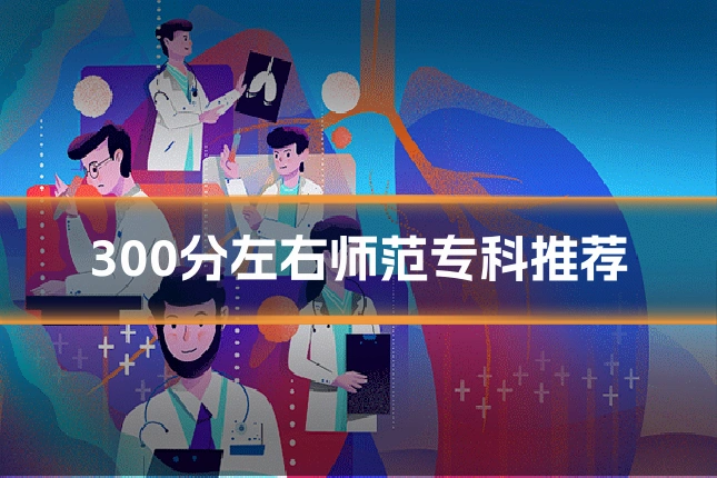 300分左右师范专科推荐