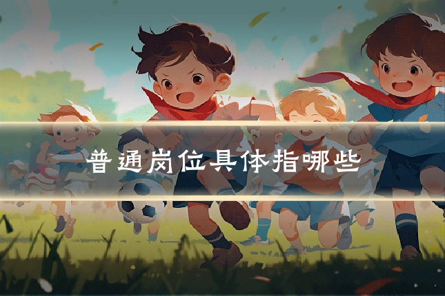 普通岗位具体指哪些