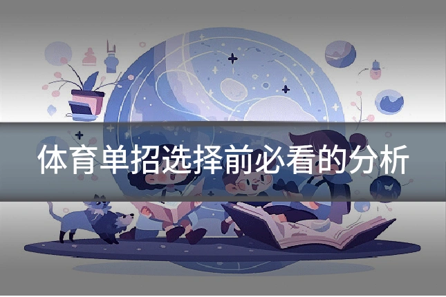 体育单招选择前必看的分析