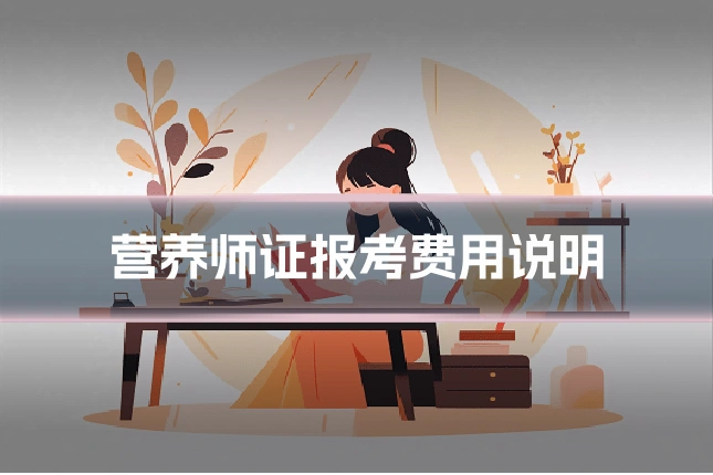 营养师证报考费用说明