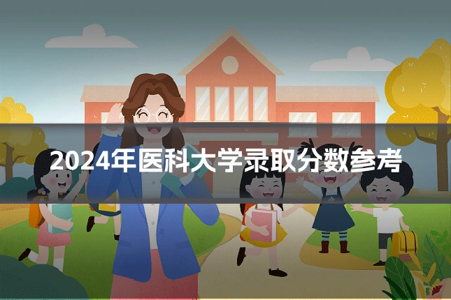 2024年医科大学录取分数参考