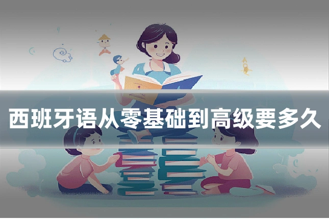 西班牙语从零基础到高级要多久